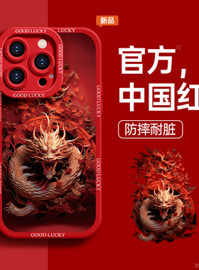 适用2024新年手机壳苹果15promax龙年iphone15红色14pro过年12新款本命年plus秋冬xr硅胶11防摔男15pro套13女