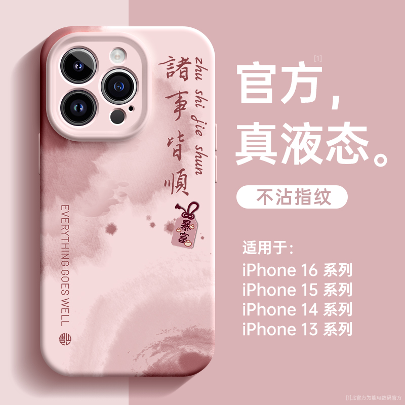 【官方推荐】诸事皆顺液态硅胶壳