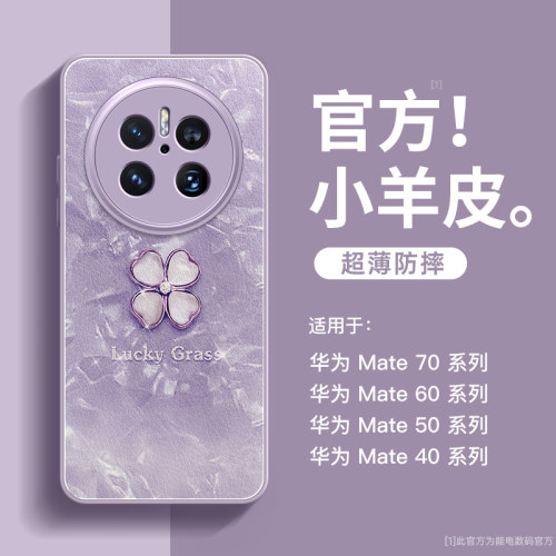 适用华为mate70手机壳四叶草