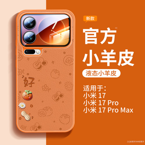 好柿花生适用小米17手机壳小羊皮