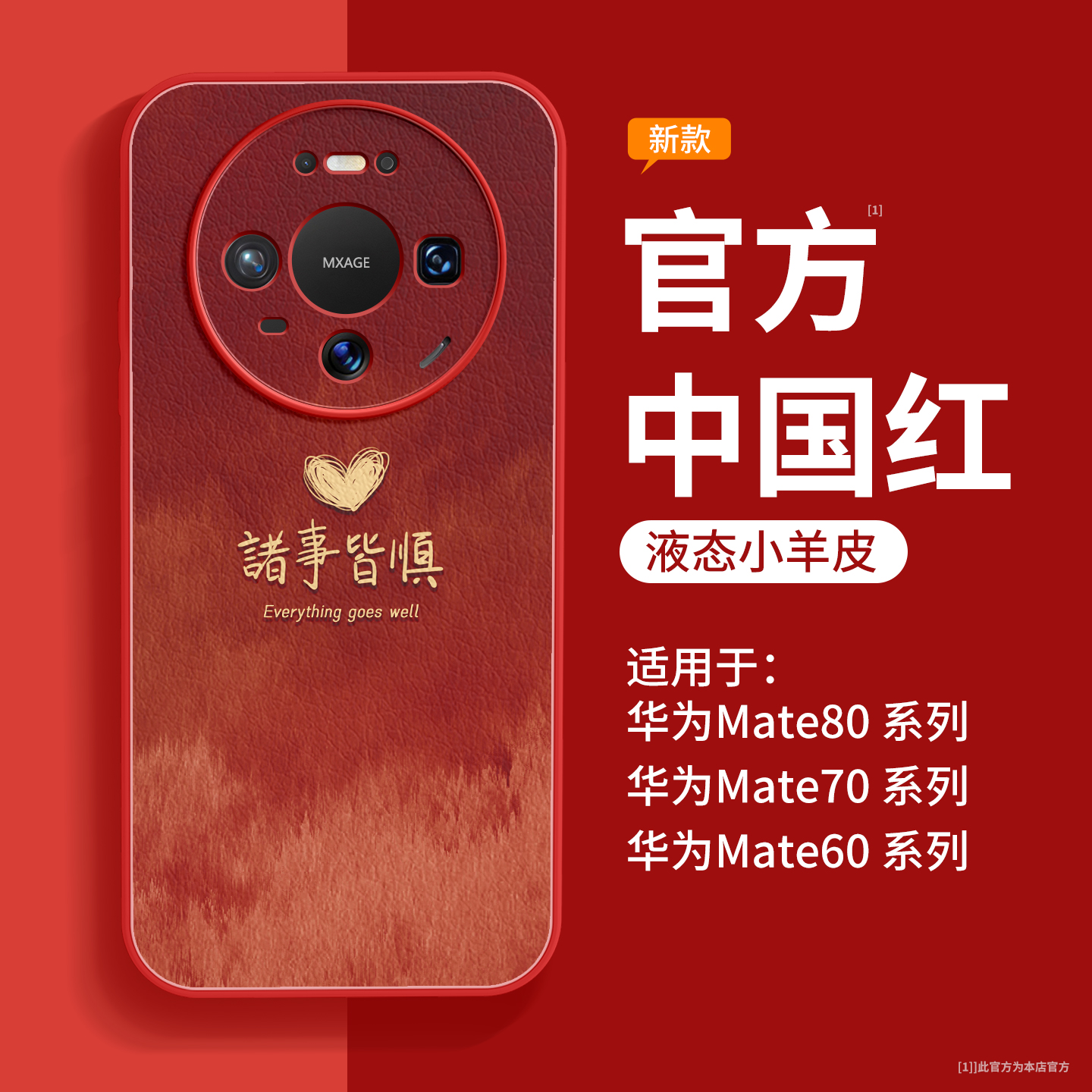诸事皆顺适用华为mate80手机壳