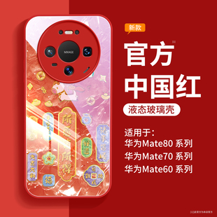 适用华为mate80手机壳新款 带挂绳30红色 mate80promax外壳mate70pro高级感女m60全包非凡大师50磁吸支架40pro