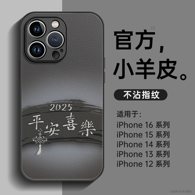 平安喜乐小羊皮高级感手机壳
