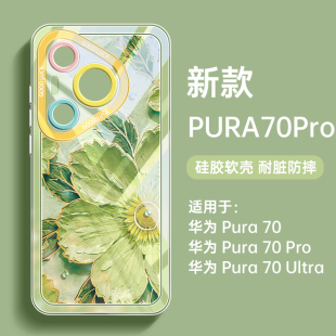 香颂绿 外壳huawei70 适用华为pura70手机壳女新款 70ultra镜头全包p70高级感保护套2024小众70pro透明硅胶pro