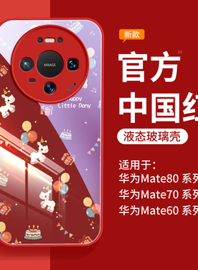 适用华为mate80promax手机壳新款mate60pro红色外壳mate70马年高级感女50带挂绳40pro+磁吸支架30高端pro十套