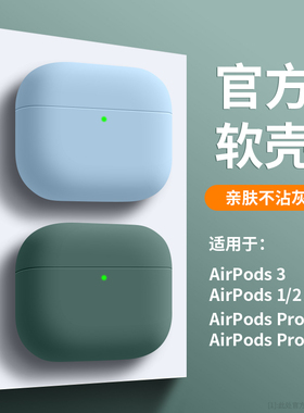 适用airpodspro保护套airpods3苹果耳机保护壳airpods2无线蓝牙耳机套ipods二三代硅胶软壳airpod潮牌纯色pro