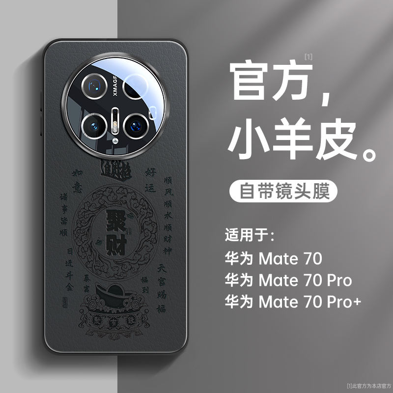 适用华为手机壳聚财小羊皮镜头膜