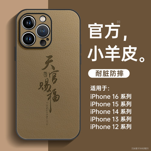 天官赐福适用苹果手机壳小羊皮
