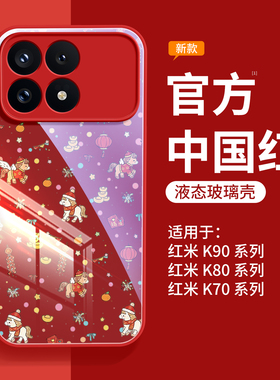 适用红米k90手机壳新款马年保护壳红米k90promax新年磁吸支架edmi系列全包防摔k80pro冠军版带挂绳k70e红色套