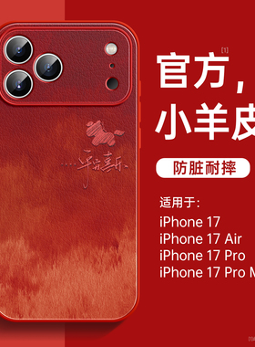 适用苹果17手机壳2025新款iPhone17promax保护套15超火16pro小羊皮14plus磁吸11支架13系列12pm带挂绳air红色