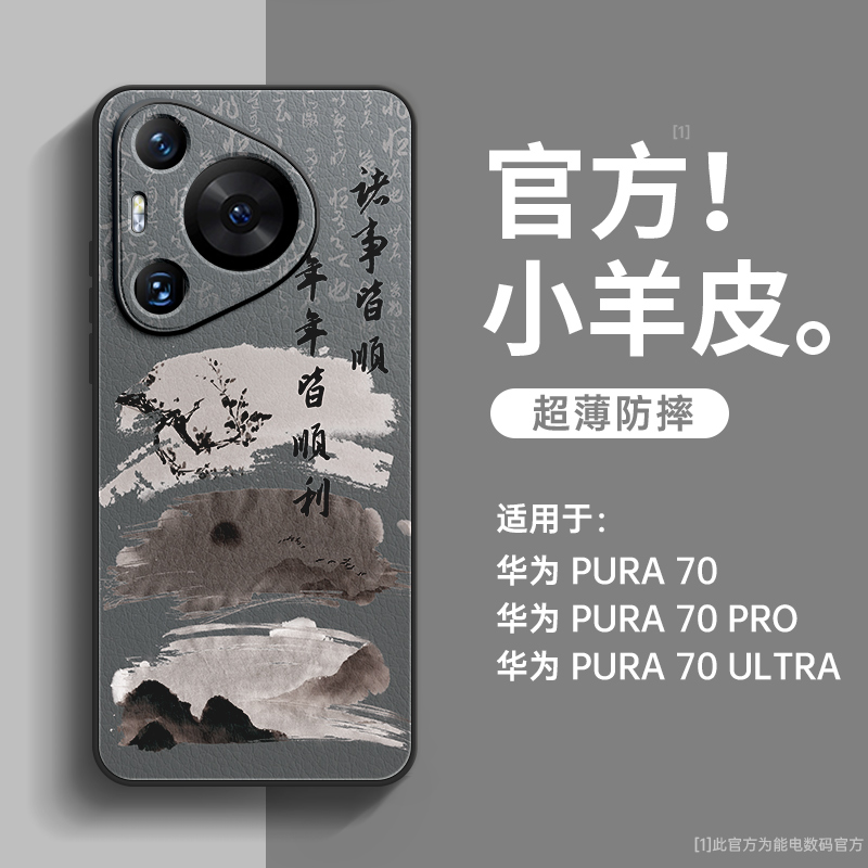 水墨画适用华为pura70小羊皮壳