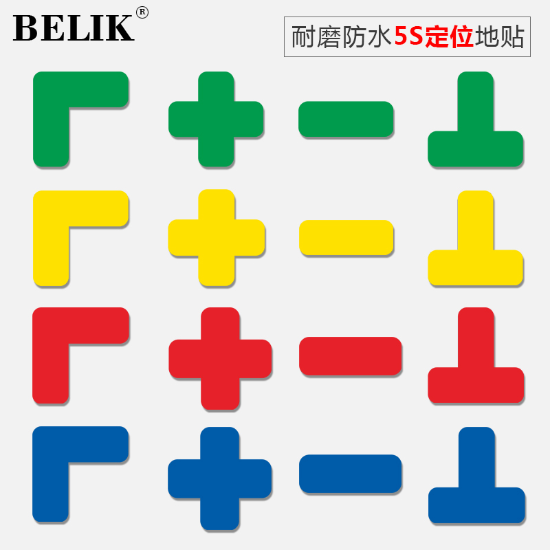 2张装5S管理BELIK磨砂地贴