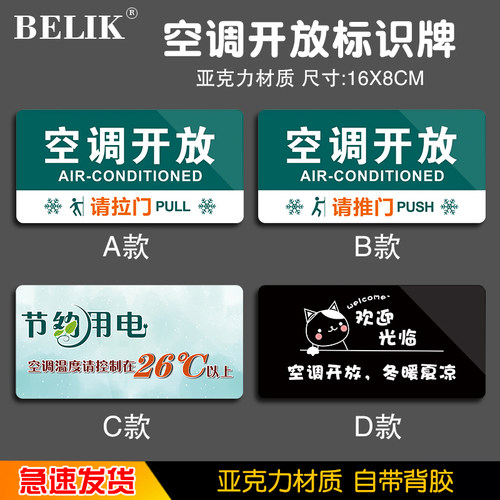 BELIK 空调开放请随手关门控制空调温度26℃标识牌节约用电温馨提示牌墙贴 亚克力自带背胶 YK-8