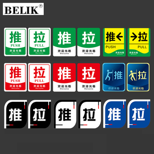 BELIK YK-17 亚克力自带背胶 推拉移标识牌玻璃门温馨提示牌办公警示牌墙贴标志牌提醒标牌