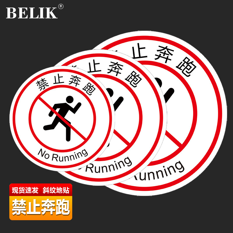belik禁止奔跑斜纹地贴防滑防水耐磨地面标识贴温馨提示不干胶贴纸定制定做自带背胶撕开即贴