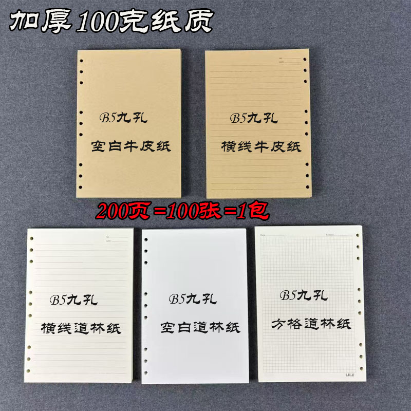 B5加厚九孔100克道林活页b5替芯纸9孔横线方格空白牛皮纸笔记本内页100张200页
