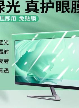 防蓝光电脑屏幕罩防辐射保护屏台式显示器护眼保护膜高清款24寸挂式27适用笔记本苹果imac21一体机23隔离挡板