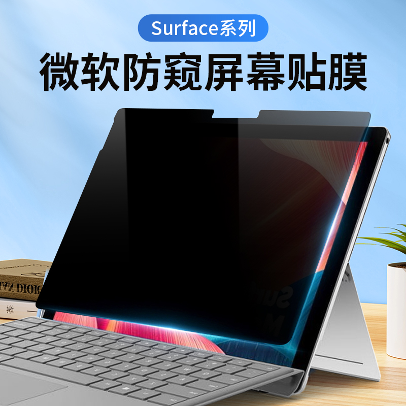 适用微软surface pro7防窥膜pro6/5/4LET平板电脑屏幕隐私贴膜12.3寸laptop13.5寸防偷看保护膜防反光抗蓝光 3C数码配件 笔记本屏幕贴膜 原图主图