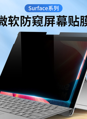 适用于微软surface pro7防窥膜pro6/5/4平板电脑屏幕贴膜12.3寸laptop防偷看13.5寸防偷窥保护膜防反光抗蓝光