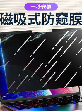 笔记本防窥膜台式电脑防窥膜14寸防窥视屏保护膜15.6寸防窥膜适用于联想华硕戴尔Acer华为苹果屏幕防蓝光磁吸