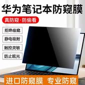 适用华为Matebook14贴膜mate13寸屏幕膜pro防蓝光e电脑x14s荣耀S笔记本magicbook防窥D15保护D14偷窥2021壳16