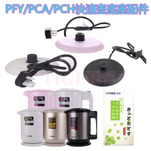 A08C电热水壶快速壶底座垫圈配件 PFY TIGER 虎牌