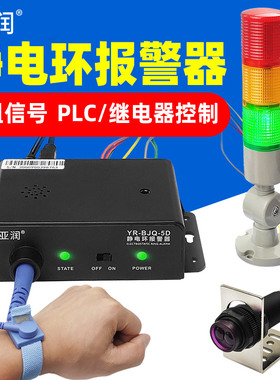静电环报警器PLC自动化控制看板管理外接指示灯静电手腕带监测仪