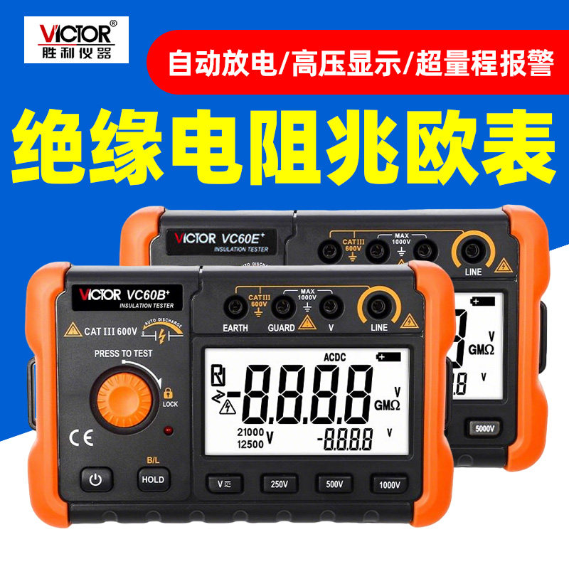 胜利VC60B+/D数字兆欧表500V绝缘电阻测试仪电工摇表2500V电压