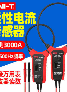 优利德UT-CS09A/UT-CS09C柔性3000A交流电流传感器钳形探头互感器