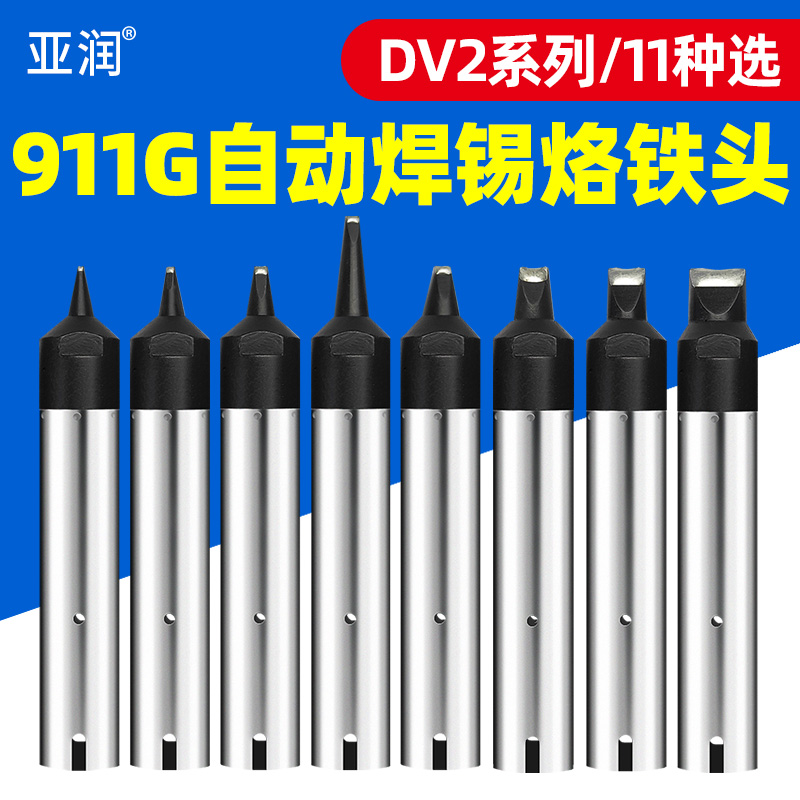 自动焊锡机911G烙铁头DV2咀系列