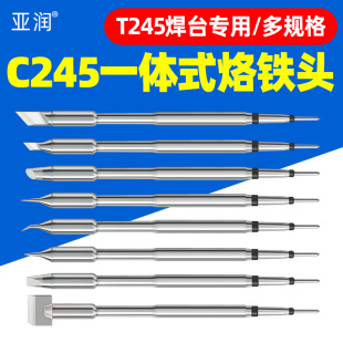 发热芯直尖弯头刀头电焊头 亚润C245烙铁头通用245焊台一体插拔式