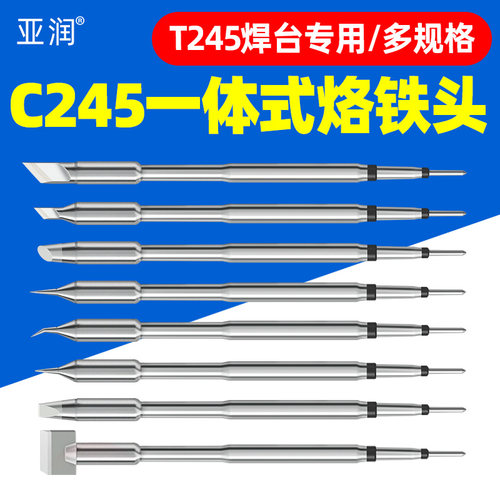 亚润C245一体插拔式发热芯烙铁头