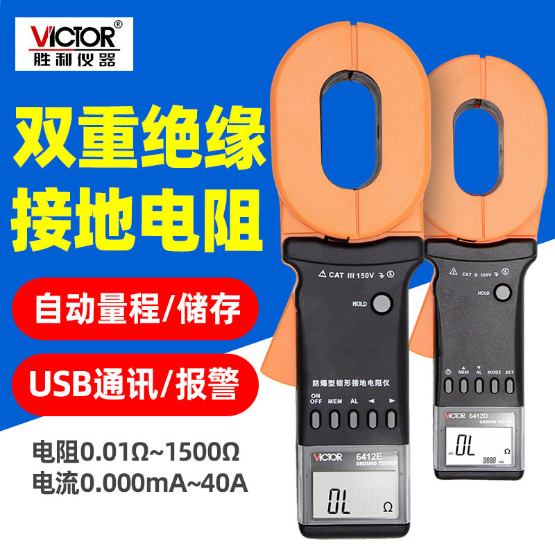 胜利VC6412D多功能钳形接地电阻测试仪USB通讯锂电接地漏电电流E