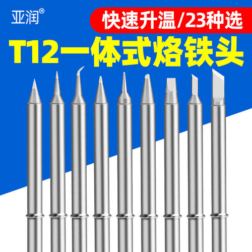 亚润T12烙铁头一体式易上锡
