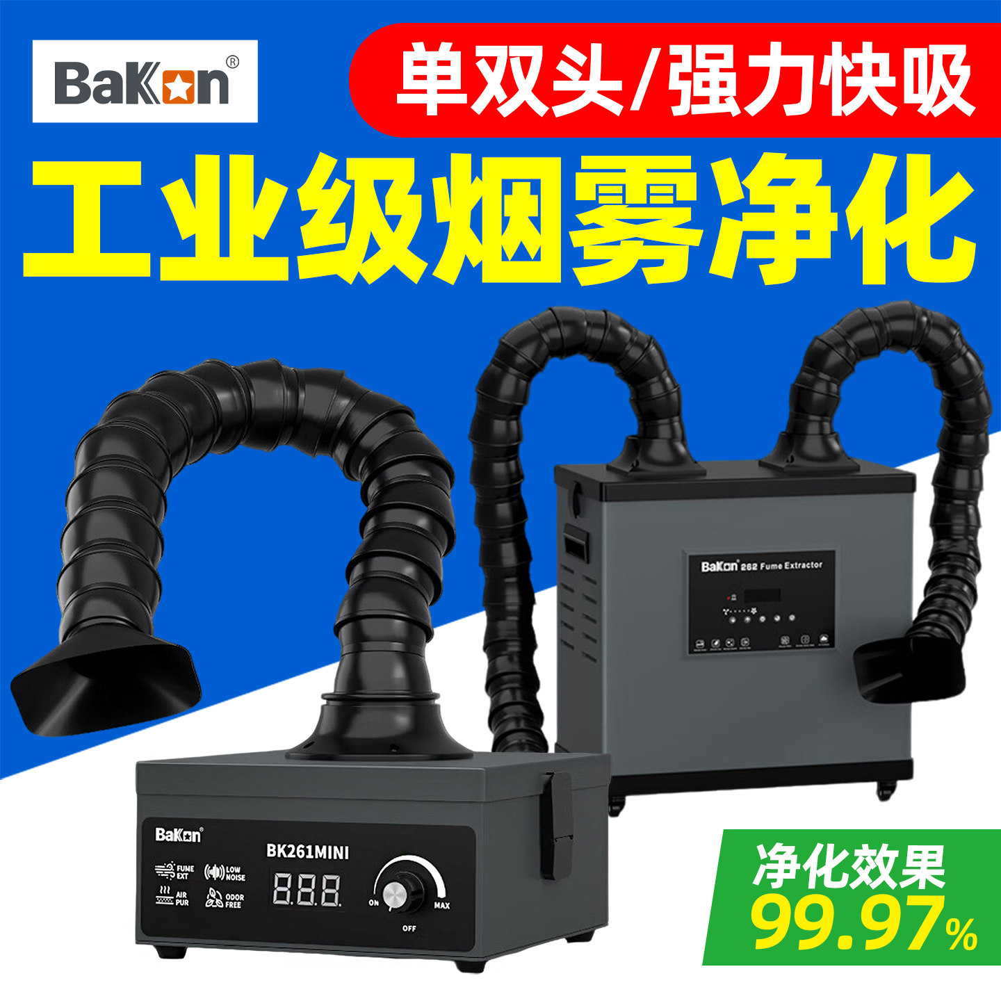 白光BK261MINI焊锡烟雾净化器262烙铁焊接吸烟仪激光打标排烟机