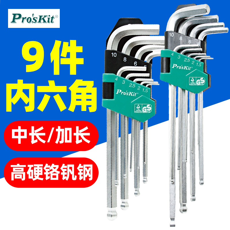 宝工9件加长头型内六角扳手套装