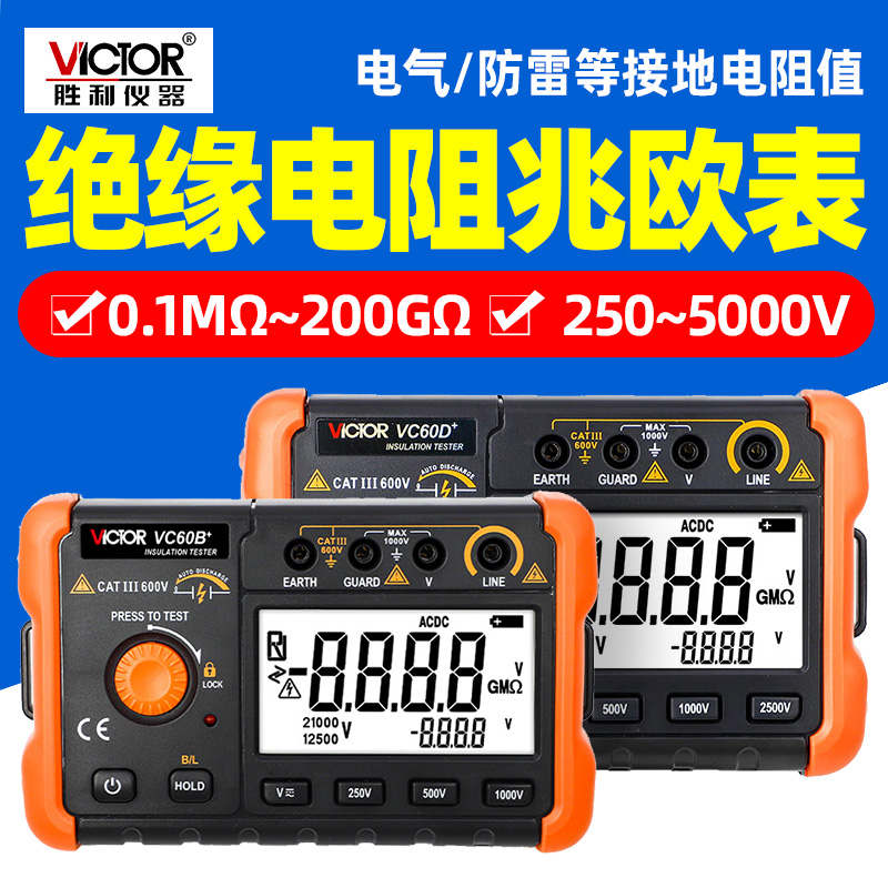 胜利数字兆欧表VC60E+耐压5000V高压绝缘电阻测试仪60B+ 60D+摇表
