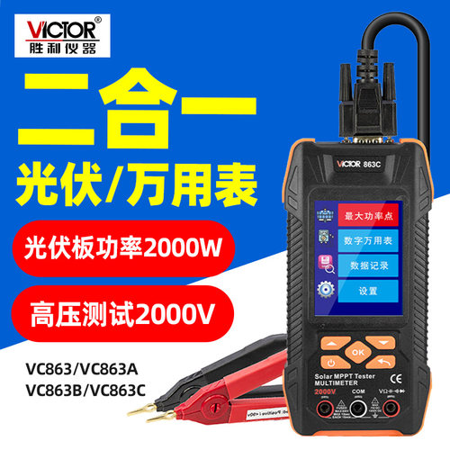 胜利光伏组件测试仪高压万用表