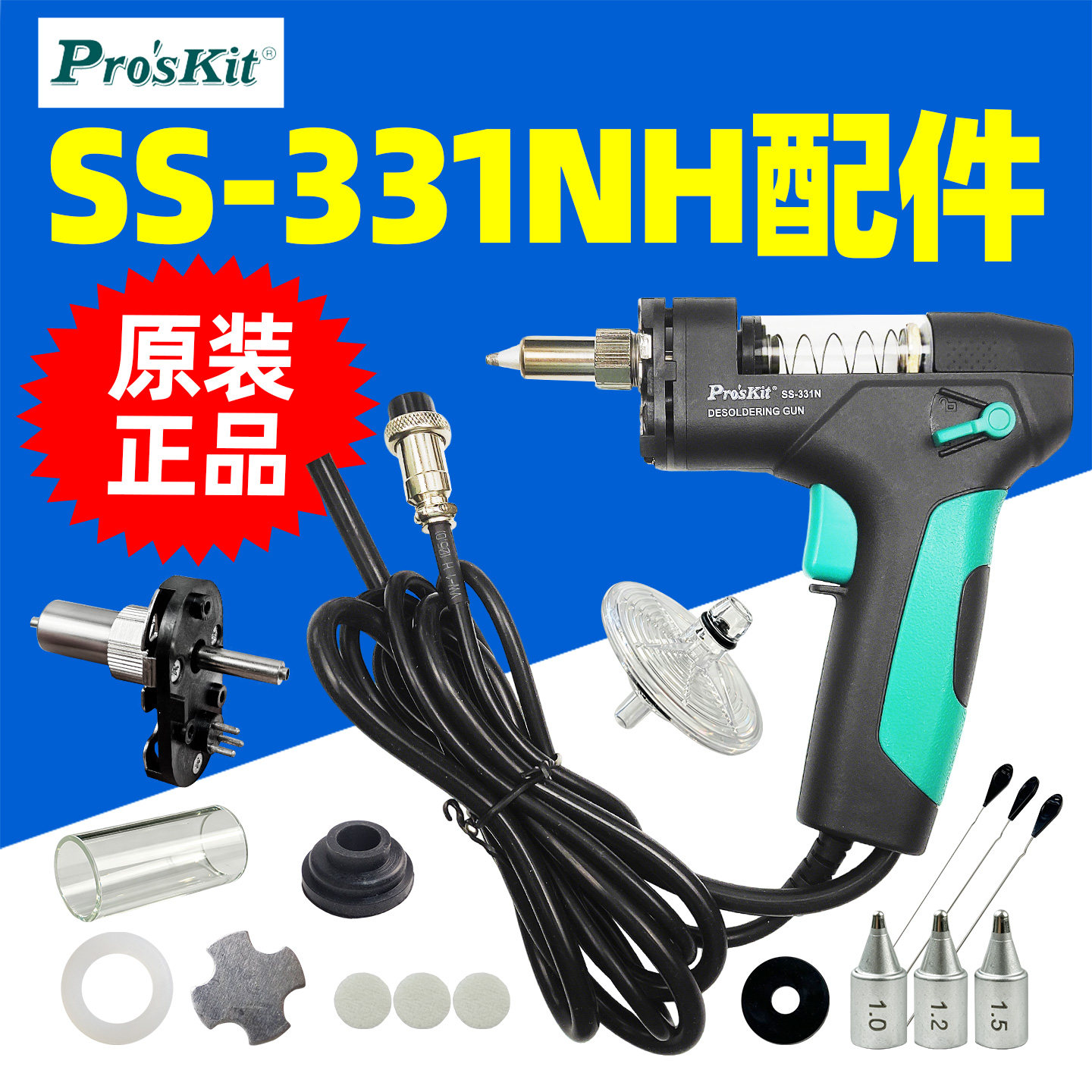 宝工SS-331NH电动吸锡器发热芯电热吸锡枪玻璃管弹簧垫片手柄配件