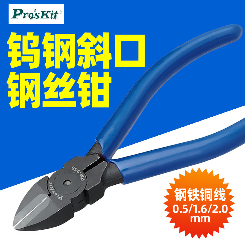 宝工 5寸钨钢强力斜口钳 斜嘴钳 剪切钳水口钳 PM-955剪钢丝
