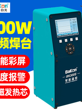 白光大功率电烙铁300W智能温控数显自动化焊台BK180S BK300S