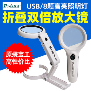 宝工MA 029 025手持台灯放大镜高清阅读钟表维修扩大镜MA
