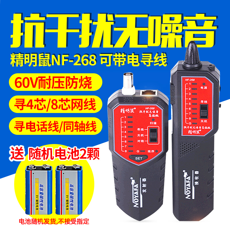 精明鼠nf-268多功能寻线仪