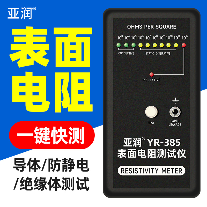 亚润防静电表面电阻测试仪