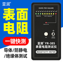 亚润防静电表面电阻测试仪YR 385静电皮阻抗仪绝缘电阻检测仪器