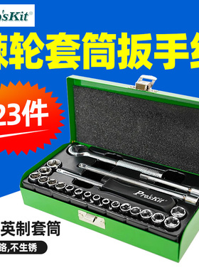 宝工8PK-SD016公制英制23件套筒棘轮内六角汽修扳手套装组合工具