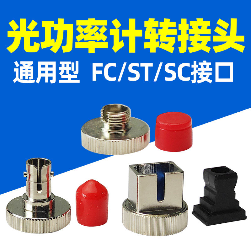 光功率计光源适配器转接头转换头互换头 fc接口st接口sc光纤接口