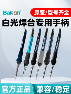 917A LF100 201 305 白光恒温电烙铁焊台手柄SBK936B 202 907E