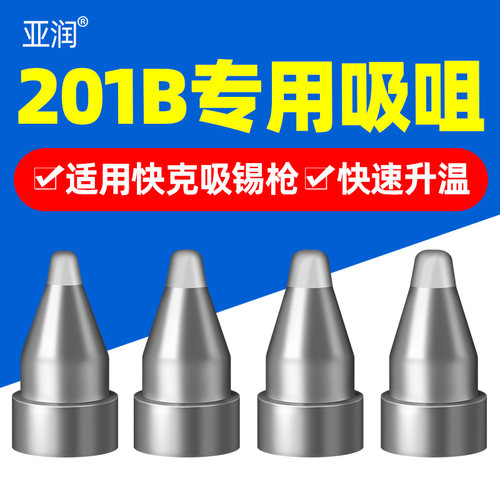 亚润快克201B吸锡枪吸锡咀吸嘴