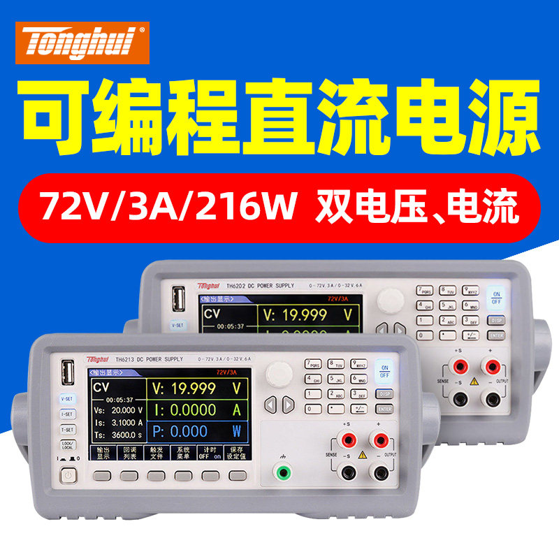 同惠双范围可编程线性直流电源TH6203高精度低纹波72V/3A/216W